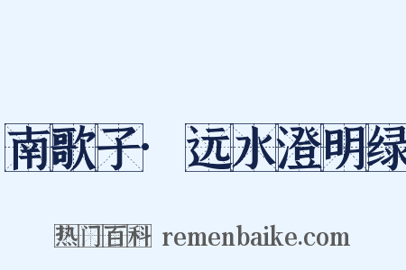 南歌子·远水澄明绿是什么意思的图片